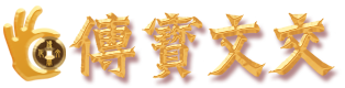 河南传宝文化艺术品交易中心